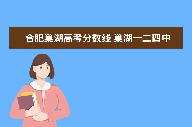 合肥巢湖高考分数线 巢湖一二四中考分数线2022预测