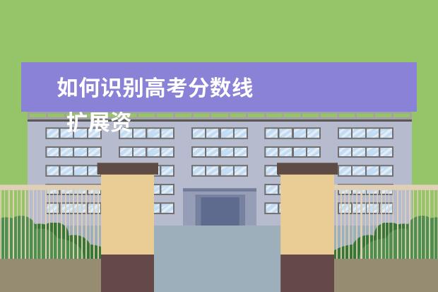 如何识别高考分数线 
  扩展资料