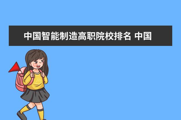 中国智能制造高职院校排名 中国 最好的专科学校 有哪些?