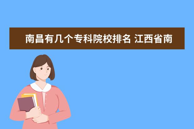 南昌有幾個(gè)?？圃盒Ｅ琶?江西省南昌市的專科學(xué)校有哪些