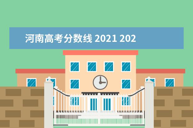 河南高考分数线 2021 2021年河南高考分数线