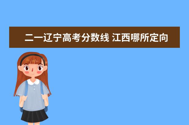 二一遼寧高考分?jǐn)?shù)線 江西哪所定向士官學(xué)校好?