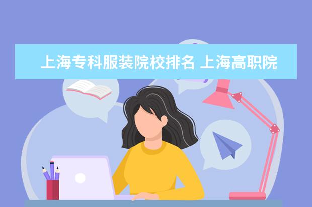 上海专科服装院校排名 上海高职院校排名