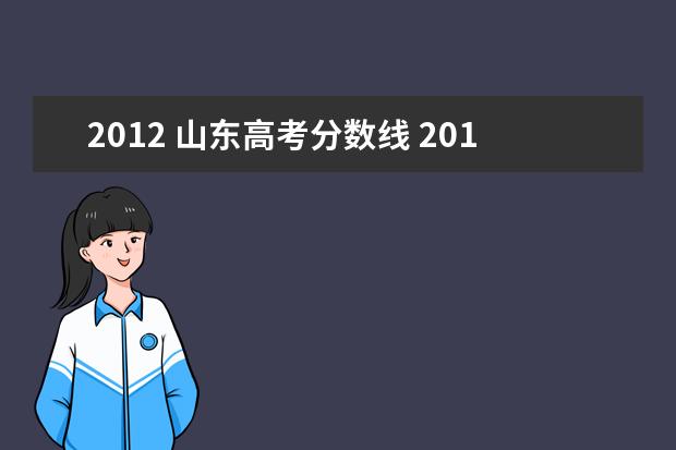 2012 山东高考分数线 2012年山东高考一本,二本的分数线是多少分? - 百度...