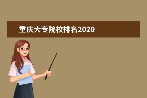 重庆大专院校排名2020    院校专业：   <br/>