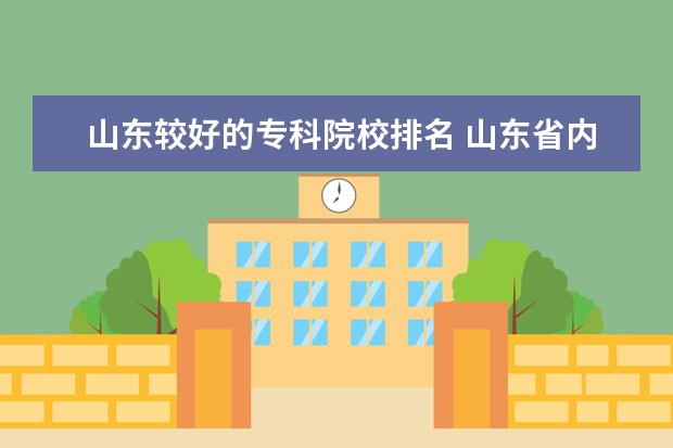 山东较好的专科院校排名 山东省内专科学校排名