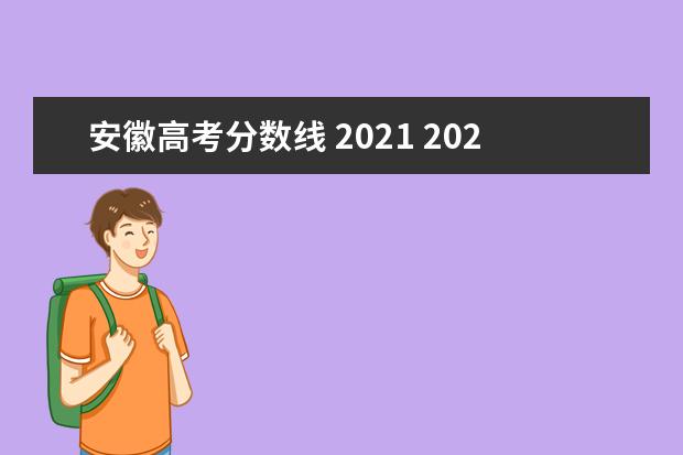 安徽高考分数线 2021 2021安徽高考分数线