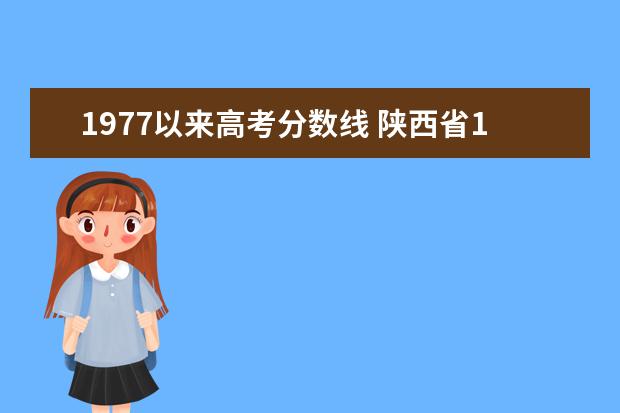1977以来高考分数线 陕西省1977年--2019年历年高考分数线,招生人数,录取...