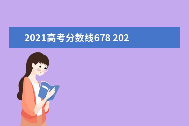 2021高考分数线678 2021年江西高考分数线是多少?