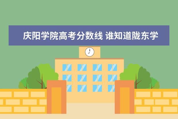 庆阳学院高考分数线 谁知道陇东学院的联系方式?