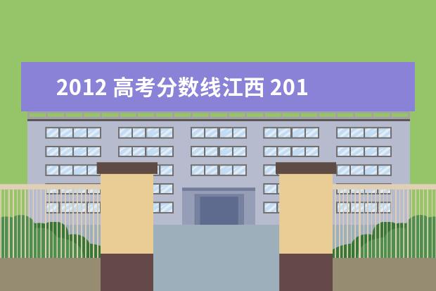 2012 高考分数线江西 2012年高考一本分数线多少