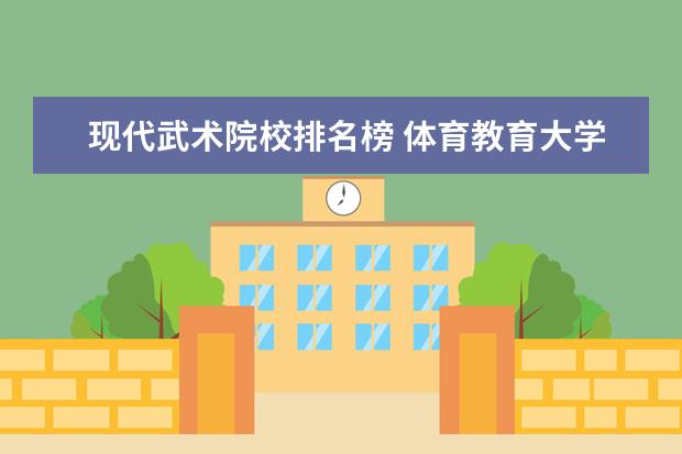 现代武术院校排名榜 体育教育大学排名