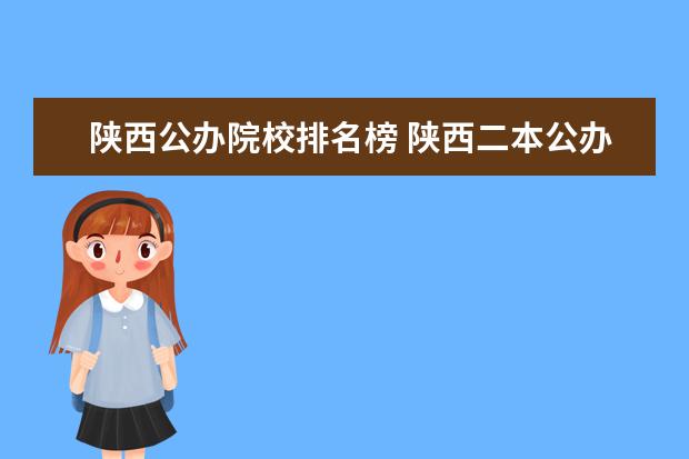 陕西公办院校排名榜 陕西二本公办大学排名