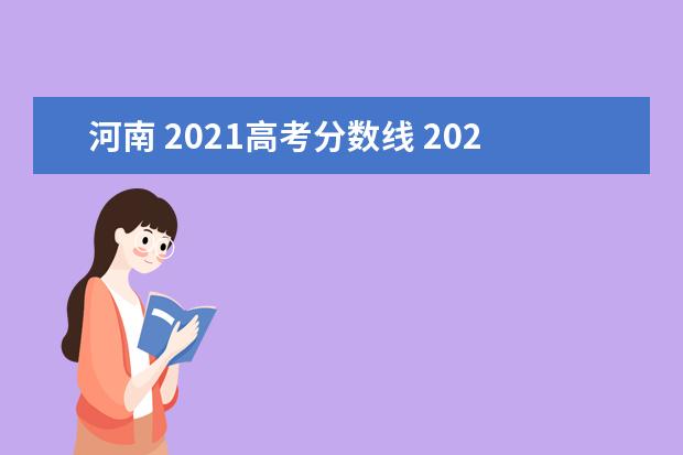 河南 2021高考分数线 2021河南高考分数线