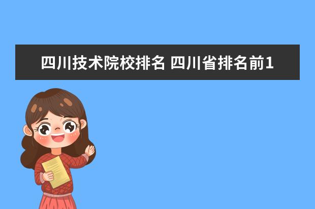 四川技術院校排名 四川省排名前10的職業(yè)院校有哪些