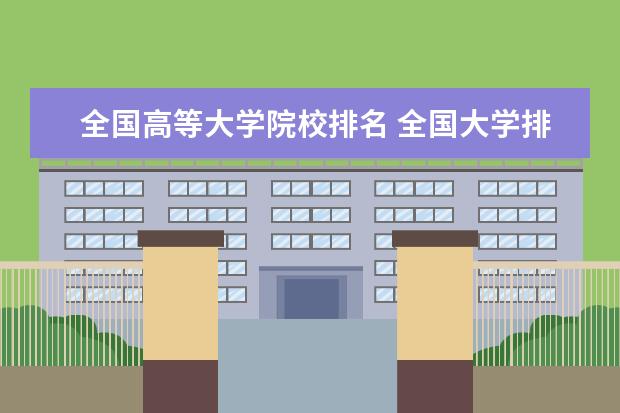 全国高等大学院校排名 全国大学排名