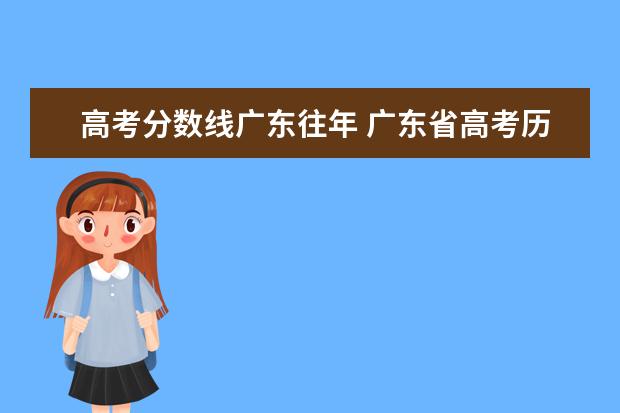 高考分数线广东往年 广东省高考历年投档分数线(2014年-2018年)