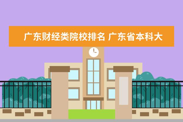 廣東財(cái)經(jīng)類院校排名 廣東省本科大學(xué)排名