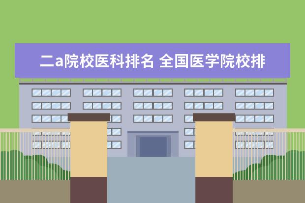 二a院校医科排名 全国医学院校排名