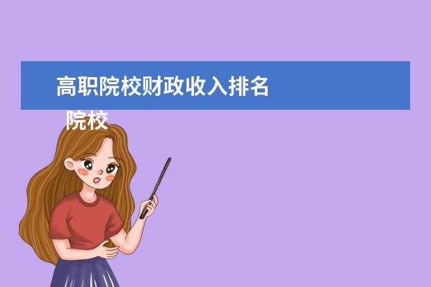 高職院校財政收入排名 
  院校專業(yè)：
  <br/>
