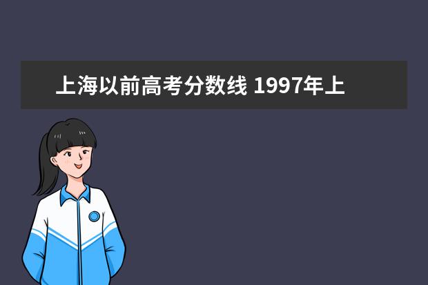 上海以前高考分数线 1997年上海全国卷录取分数线