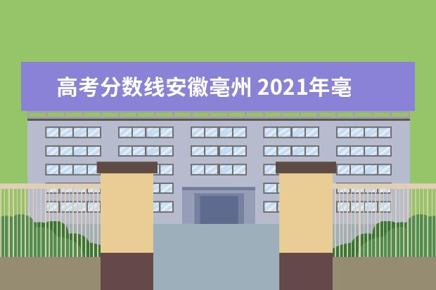 高考分数线安徽亳州 2021年亳州中考录取分数线