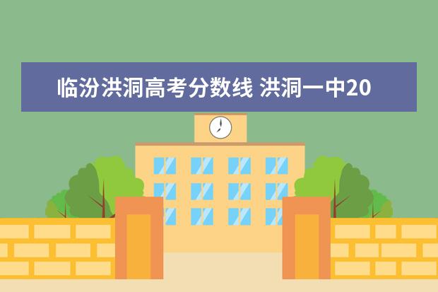 临汾洪洞高考分数线 洪洞一中2022年分数线