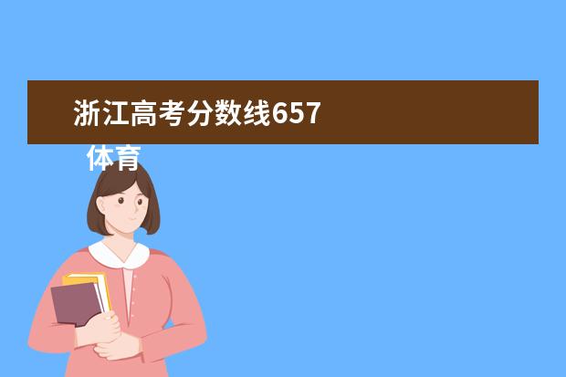 浙江高考分数线657 
  体育类