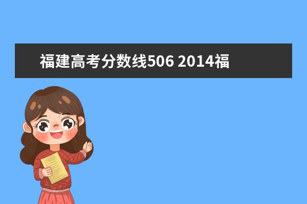 福建高考分数线506 2014福建高考一本分数线多少分