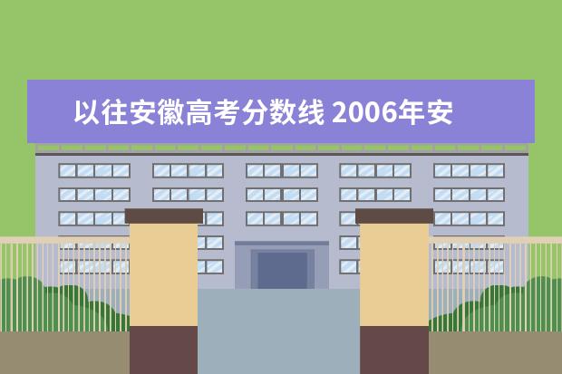 以往安徽高考分数线 2006年安徽高考分数线