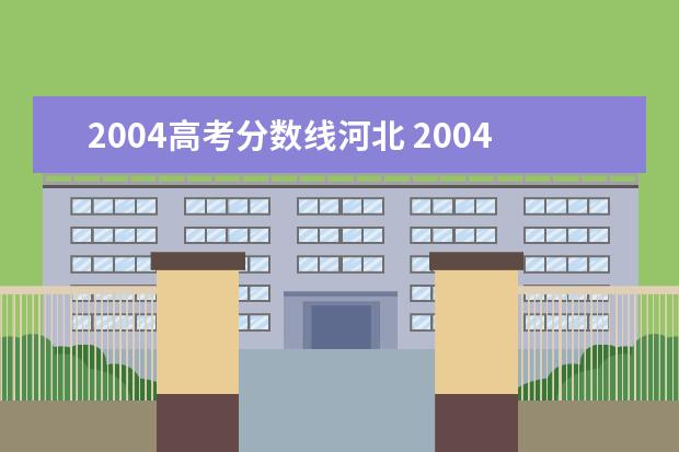 2004高考分数线河北 2004年河北一本高考分数线