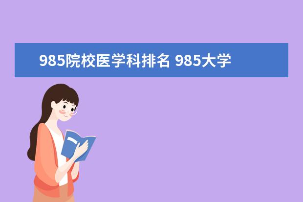 985院校医学科排名 985大学医学专业排名