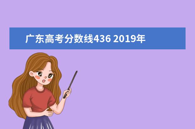 广东高考分数线436 2019年高考分数线是多少