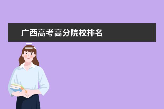 廣西高考高分院校排名 
  二、2020年廣西高考狀元是誰