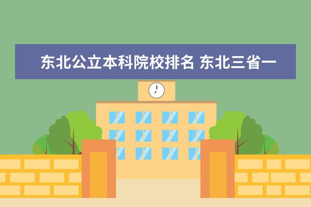 东北公立本科院校排名 东北三省一般本科大学有哪些