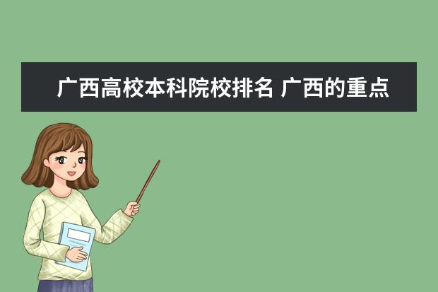 广西高校本科院校排名 广西的重点大学排名