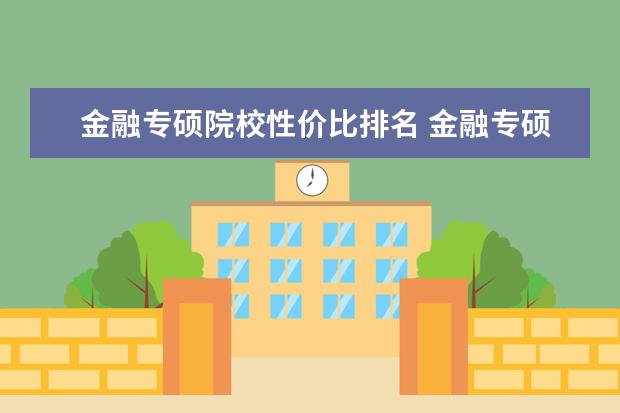 金融专硕院校性价比排名 金融专硕考研难度大概排名