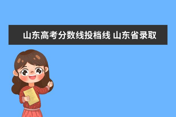 山东高考分数线投档线 山东省录取投档线数据2021