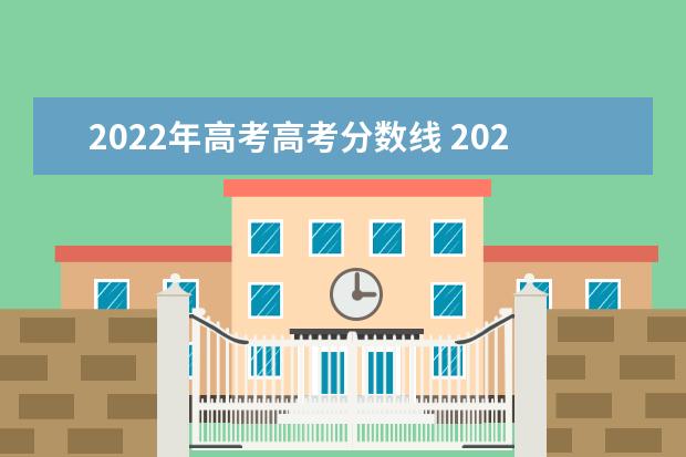 2022年高考高考分数线 2022年高考录取分数线一览表