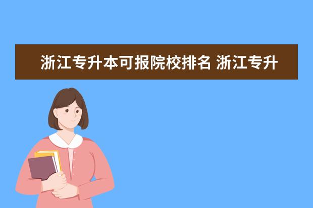 浙江专升本可报院校排名 浙江专升本可以报考哪些大学