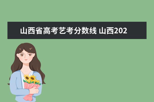 山西省高考艺考分数线 山西2023年艺考分数线