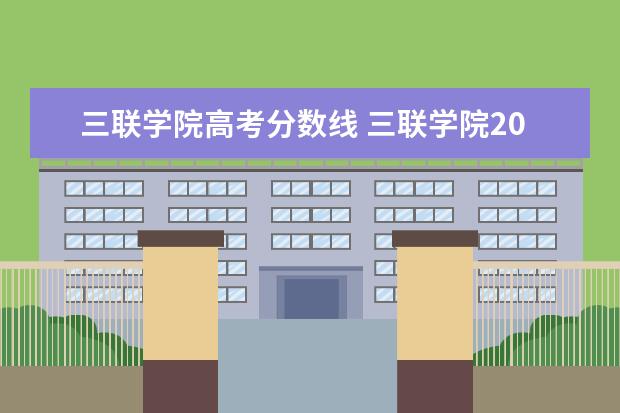 三联学院高考分数线 三联学院2021专升本分数线