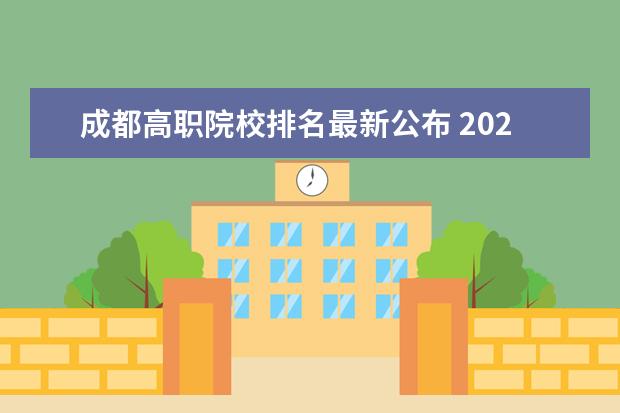 成都高職院校排名最新公布 2022年四川省重點中專學校排名有哪些