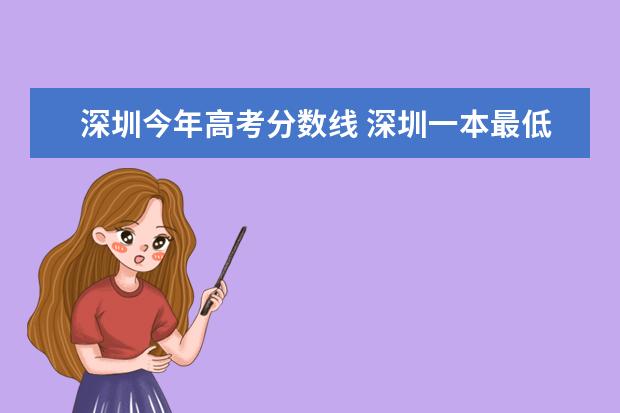 深圳今年高考分数线 深圳一本最低录取分数