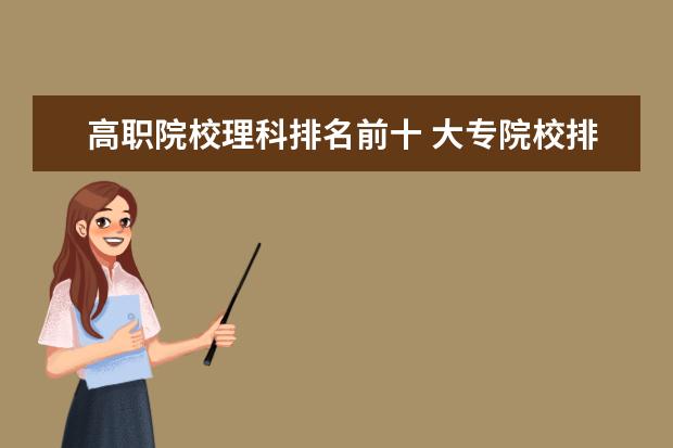 高職院校理科排名前十 大專院校排名榜全國(guó)