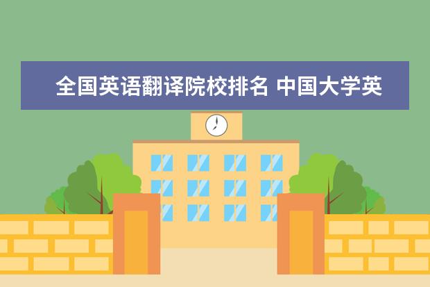 全国英语翻译院校排名 中国大学英语口译排名