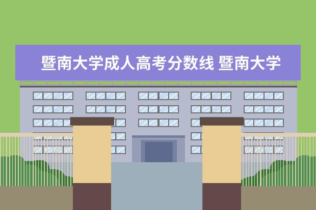 暨南大学成人高考分数线 暨南大学成人高考好考吗?