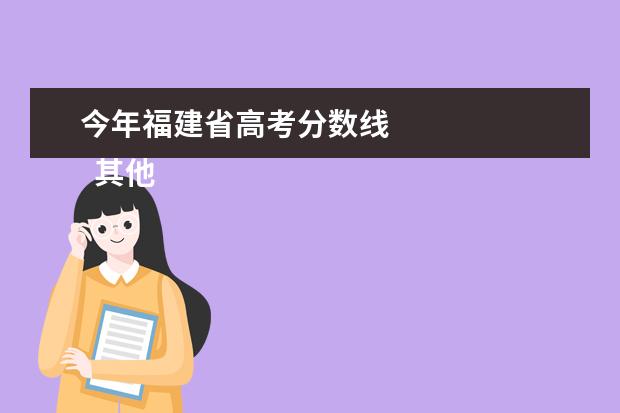 今年福建省高考分数线 
  其他信息：
  <br/>