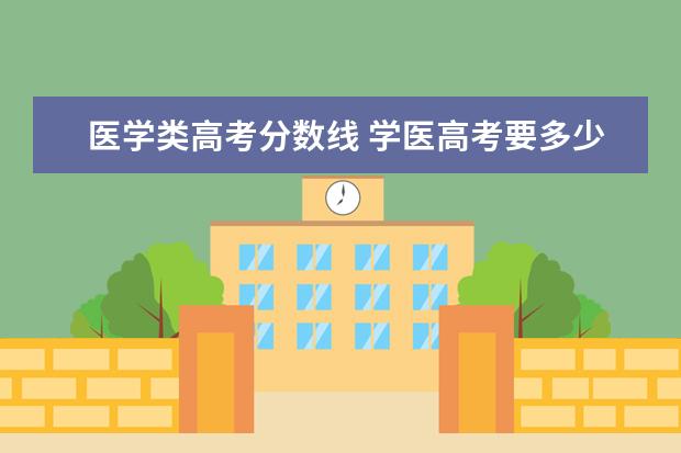 医学类高考分数线 学医高考要多少分