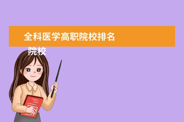 全科医学高职院校排名 
  院校专业：
  <br/>